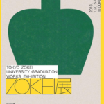 東京造形大学の卒業制作展「ZOKEI展(2017年度)」18年1月に開催
