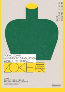 東京造形大学の卒業制作展「ZOKEI展(2017年度)」18年1月に開催