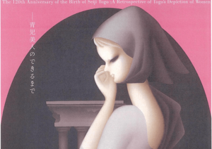 「生誕120年 東郷青児展 夢と現(うつつ)の女たち」大阪市・あべのハルカス美術館で開催