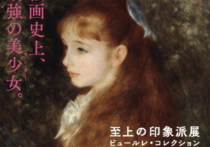 「至上の印象派展 ビュールレ・コレクション」東京・福岡・名古屋にモネ、ファン・ゴッホ、セザンヌなどの傑作