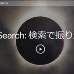 グーグル「Year in Search: 検索で振り返る 2017」2017 年の急上昇ワードは？