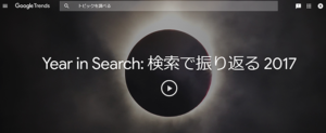 グーグル「Year in Search: 検索で振り返る 2017」2017 年の急上昇ワードは?