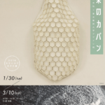 世界のカバン博物館で東京藝術大学美術学部デザイン科の作品展示「2018 モチハコブカタチ展」開催