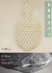 世界のカバン博物館で東京藝術大学美術学部デザイン科の作品展示「2018 モチハコブカタチ展」開催
